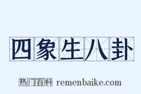 四象生八卦是什么意思的图片